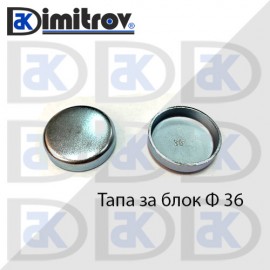 Тапа блок Ø36 мм